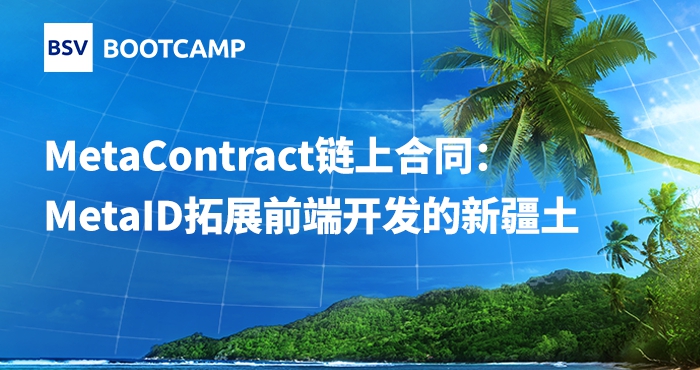 MetaContract鏈上合同：MetaID拓展前端開發(fā)的...