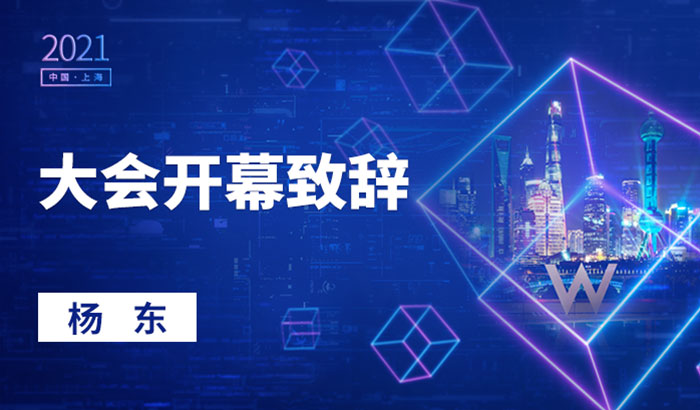 大會(huì)開(kāi)幕致辭｜楊東