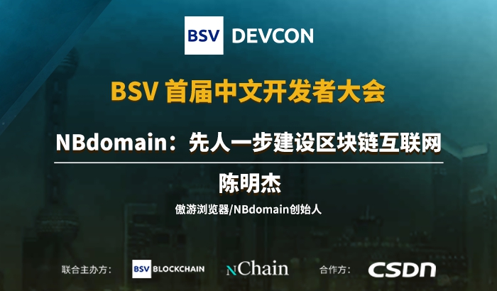 NBdomain：先人一步建設區(qū)塊鏈互聯(lián)網(wǎng)｜陳明杰