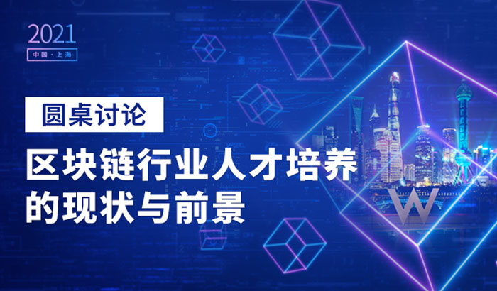 圓桌討論：區(qū)塊鏈行業(yè)人才培養(yǎng)的現(xiàn)狀與前景