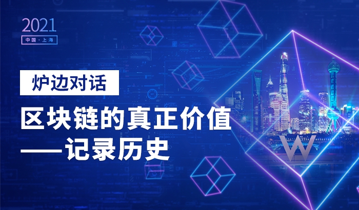 爐邊對(duì)話：區(qū)塊鏈的真正價(jià)值&mdash;&mdash;記錄歷史