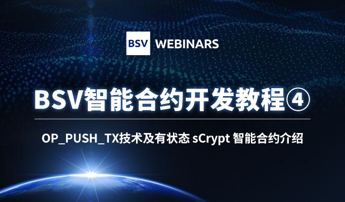 智能合約開發(fā)教程4｜OP_PUSH_TX技術(shù)及有狀態(tài) sCr...