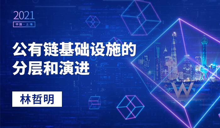 公有鏈基礎(chǔ)設(shè)施的分層和演進(jìn)｜林哲明
