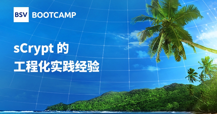 sCrypt 的工程化實(shí)踐經(jīng)驗(yàn)｜蔣杰