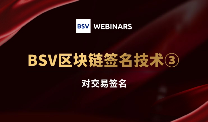 區(qū)塊鏈簽名技術(shù)3｜對交易簽名