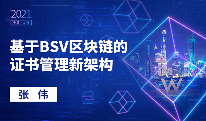安全、靈活、低成本：基于BSV區(qū)塊鏈的證書(shū)管理新架構(gòu)｜張偉