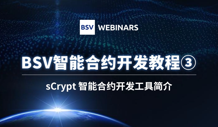 智能合約開發(fā)教程3｜sCrypt 智能合約開發(fā)工具簡介