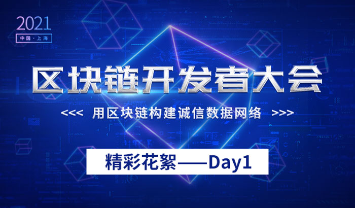 上海區(qū)塊鏈開發(fā)者大會（2021）精彩花絮&mdash;&mdash;Day1