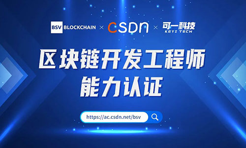 官宣！區(qū)塊鏈工程師能力認證項目在CSDN推出線上學(xué)習(xí)平臺
