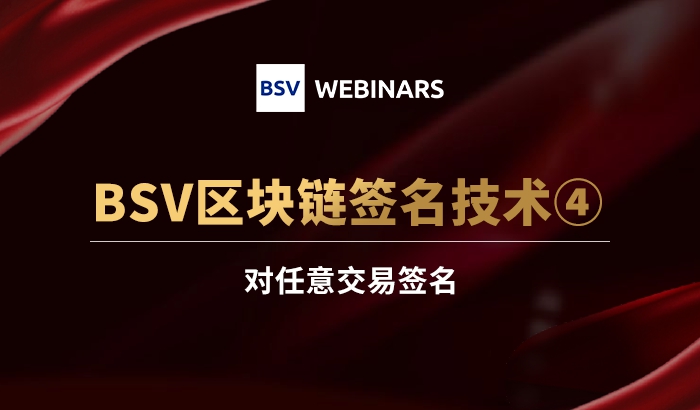 區(qū)塊鏈簽名技術(shù)4｜對任意交易簽名