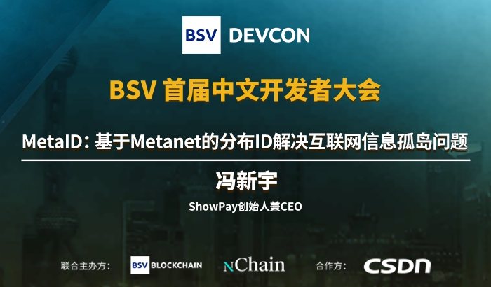 MetaID：基于Metanet的分布ID解決互聯(lián)網(wǎng)信息孤島...