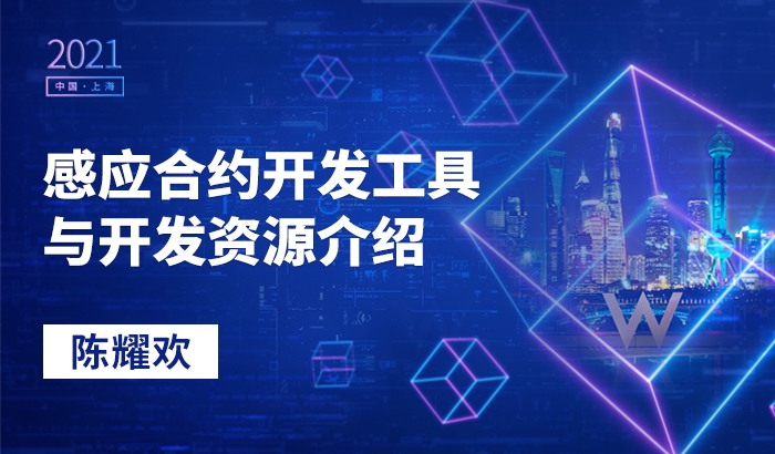 感應(yīng)合約開發(fā)工具與開發(fā)資源介紹｜陳耀歡