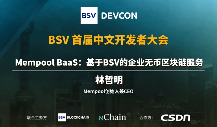 Mempool BaaS：基于BSV的企業(yè)無幣區(qū)塊鏈服務｜林...