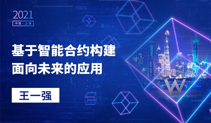 基于智能合約構(gòu)建面向未來的應(yīng)用｜王一強(qiáng)