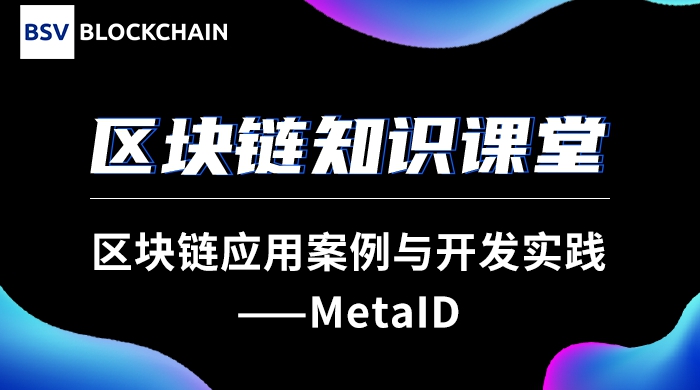 區(qū)塊鏈應(yīng)用案例與開發(fā)實(shí)踐&mdash;&mdash;MetaID｜馮新宇合肥工業(yè)大學(xué)...