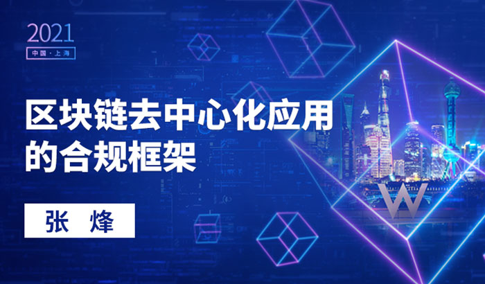 區(qū)塊鏈去中心化應(yīng)用的合規(guī)框架｜張烽