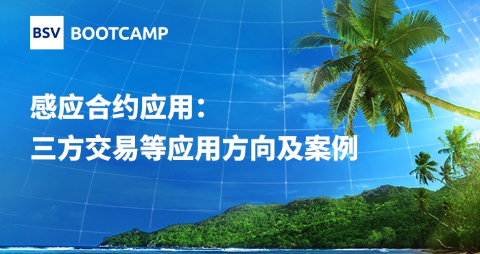 感應(yīng)合約應(yīng)用：三方交易等應(yīng)用方向及案例｜蔣杰