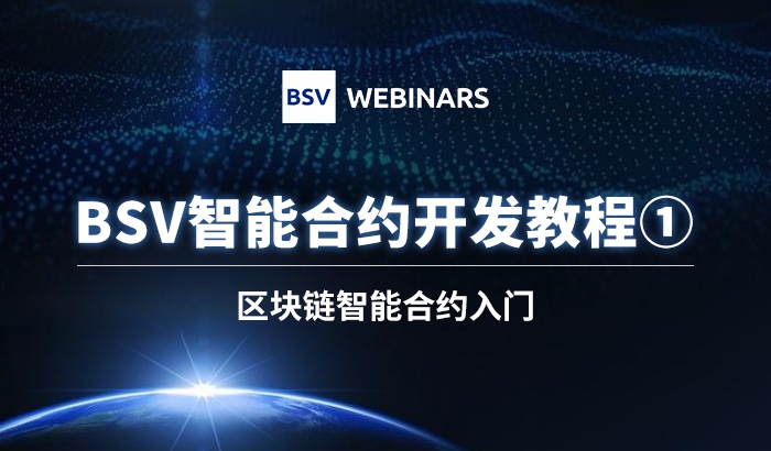 智能合約開發(fā)教程1｜區(qū)塊鏈智能合約入門