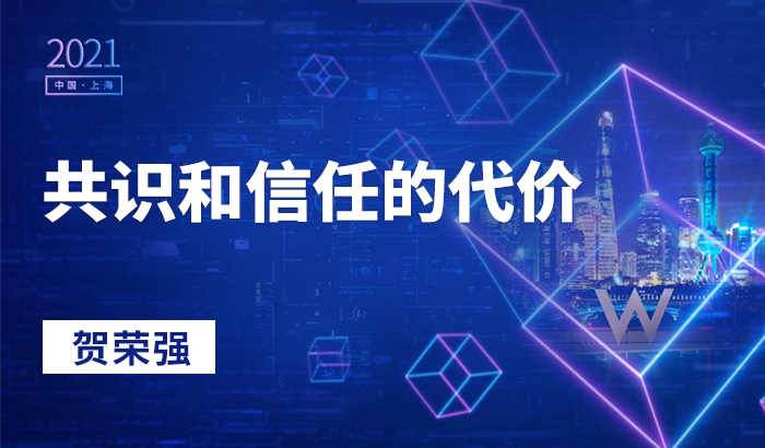 共識(shí)和信任的代價(jià)｜賀榮強(qiáng)