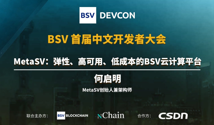 MetaSV：彈性、高可用、低成本的BSV云計算平臺｜何啟明