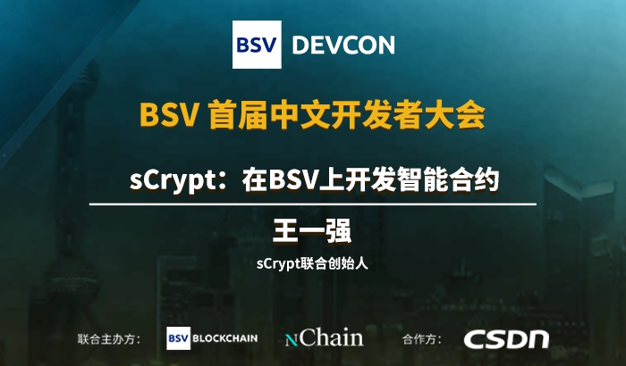 sCrypt：在BSV上開發(fā)智能合約｜王一強
