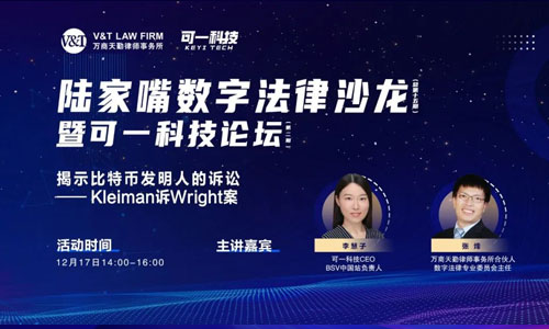陸家嘴數(shù)字法律沙龍（總第十五期）暨可一科技論壇（第二期）圓滿...