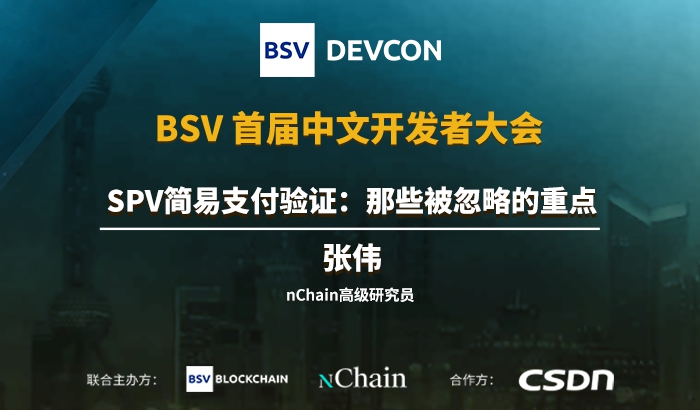 SPV簡易支付驗證：那些被忽略的重點｜張偉