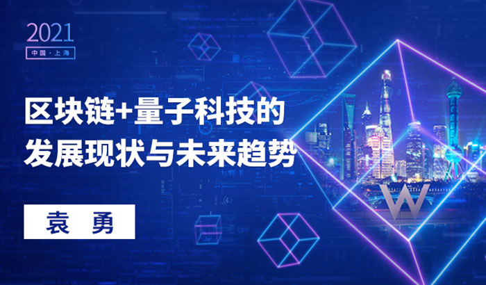 區(qū)塊鏈+量子科技的發(fā)展現(xiàn)狀與未來(lái)趨勢(shì)｜袁勇