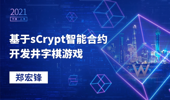 基于sCrypt智能合約開發(fā)井字棋游戲｜鄭宏鋒