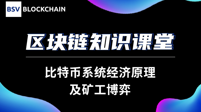 比特幣系統(tǒng)經(jīng)濟(jì)原理及礦工博弈｜林哲明合肥工業(yè)大學(xué)演講