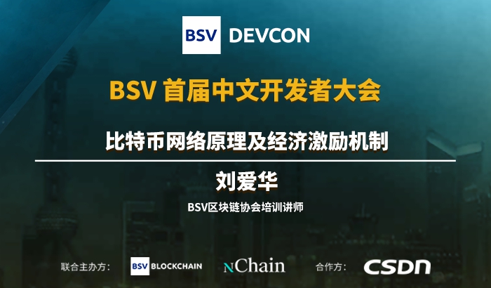 比特幣網(wǎng)絡原理及經(jīng)濟激勵機制｜劉愛華
