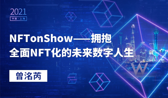 NFTonShow&mdash;&mdash;擁抱全面NFT化的未來數(shù)字人生｜曾洺芮