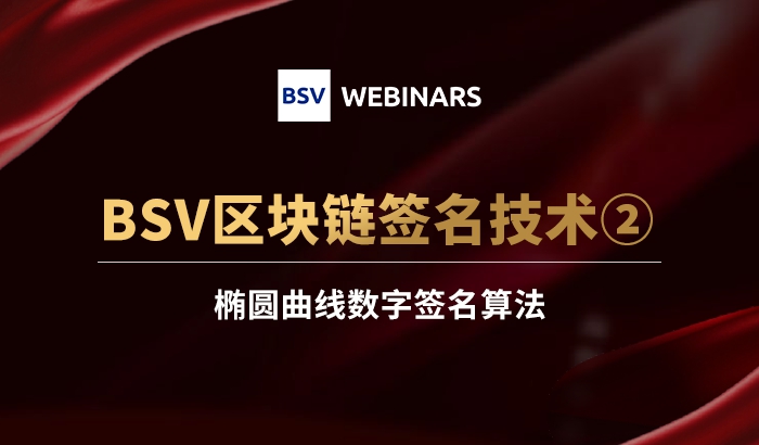區(qū)塊鏈簽名技術(shù)2｜橢圓曲線數(shù)字簽名算法