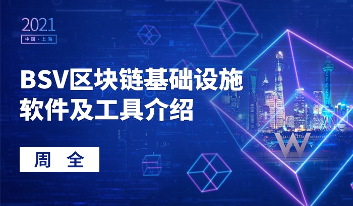 BSV區(qū)塊鏈基礎(chǔ)設(shè)施軟件及工具介紹｜周全