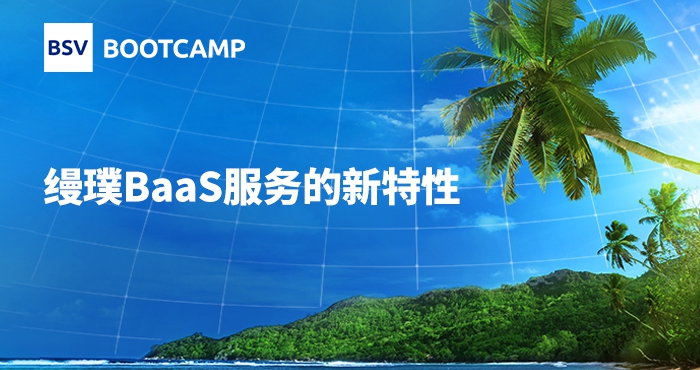 縵璞BaaS服務(wù)的新特性｜林哲明