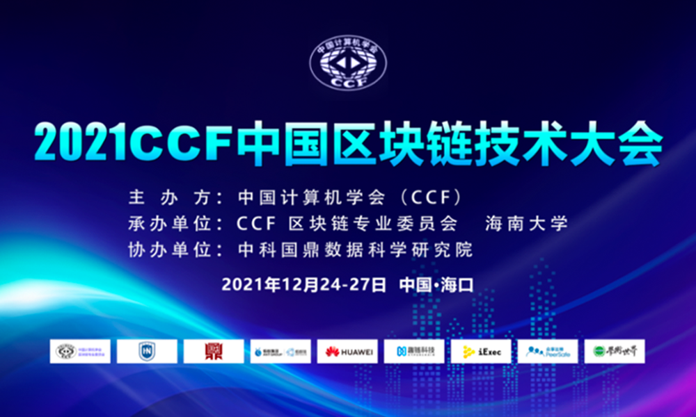 可一科技受邀參加2021CCF中國區(qū)塊鏈技術(shù)大會