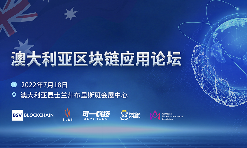 可一科技攜手合作伙伴成功舉辦首屆澳大利亞區(qū)塊鏈應(yīng)用論壇
