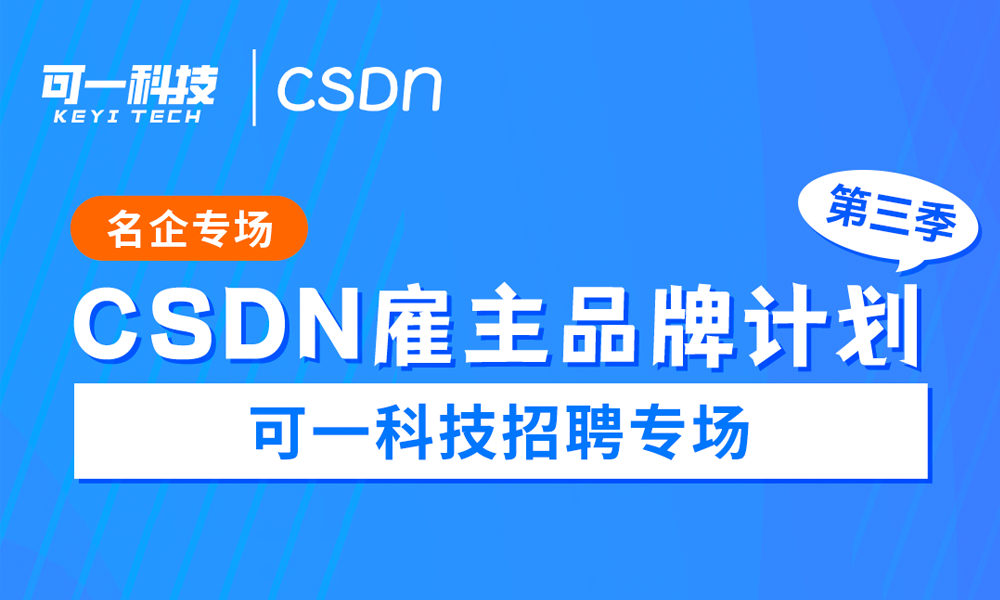 【廣納賢才】可一科技受邀參加CSDN雇主品牌計劃圓夢名企第三...