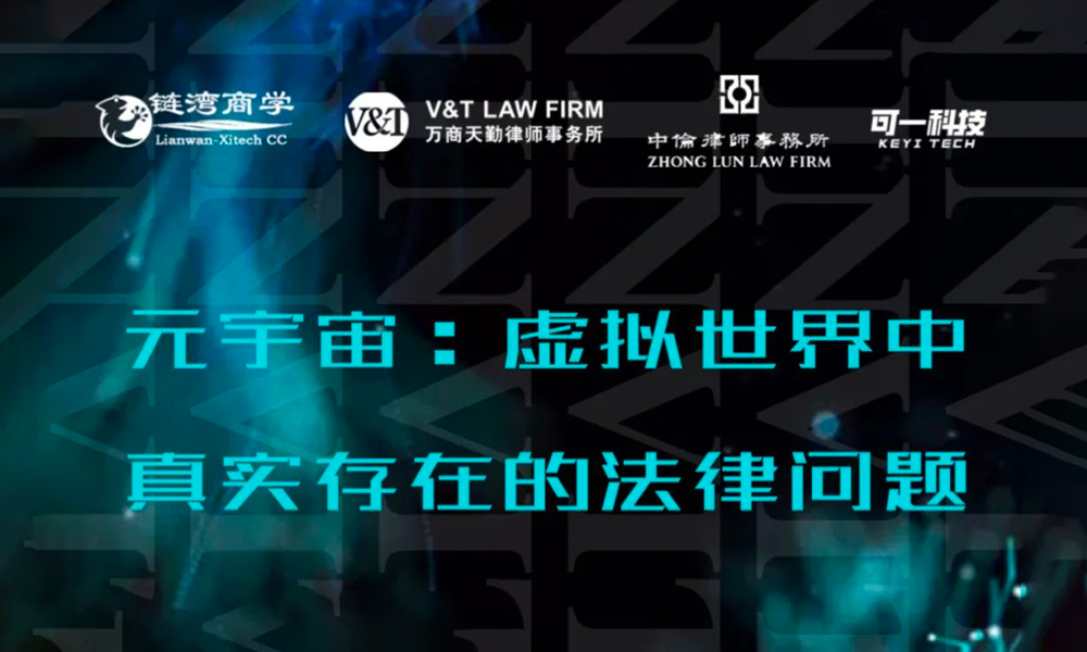 可一科技CEO受邀參加元宇宙世界法律法規(guī)論壇
