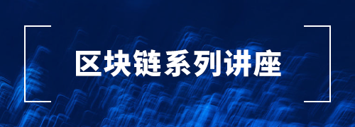 區(qū)塊鏈系列講座
