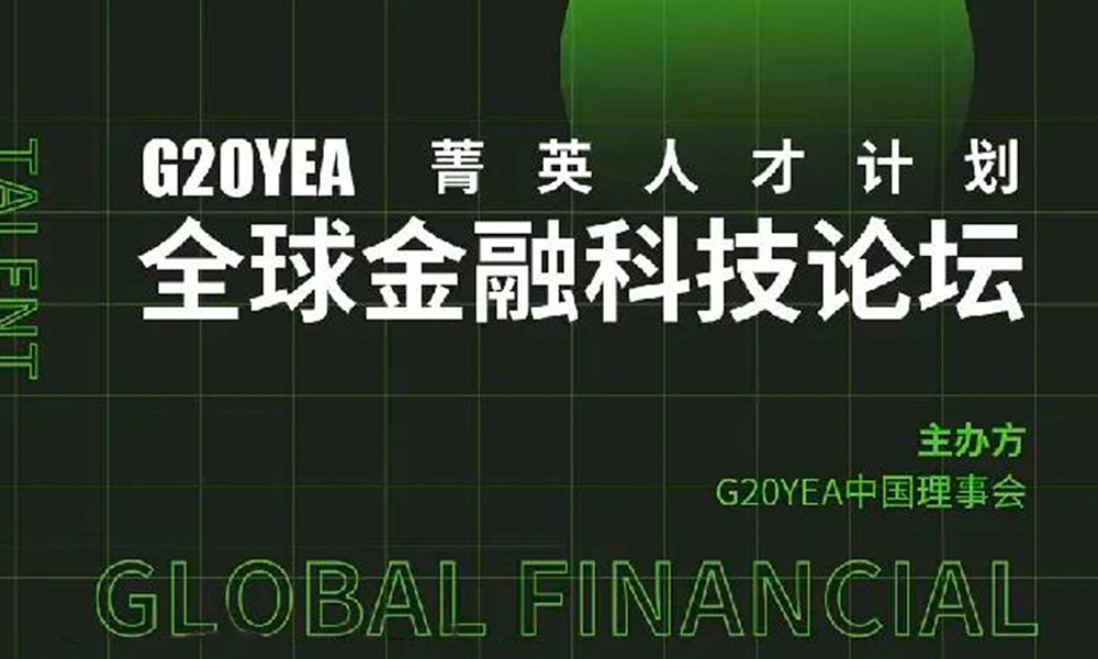 BSV區(qū)塊鏈協(xié)會(huì)中國(guó)站負(fù)責(zé)人李慧子將參加G20YEA菁英人才...