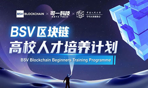 扎實入門區(qū)塊鏈，「區(qū)塊鏈高校人才培養(yǎng)計劃」正式啟動