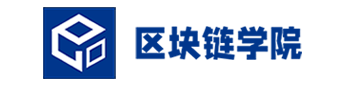 區(qū)塊鏈學(xué)院 