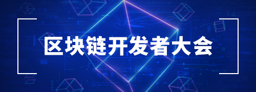 區(qū)塊鏈開發(fā)者大會