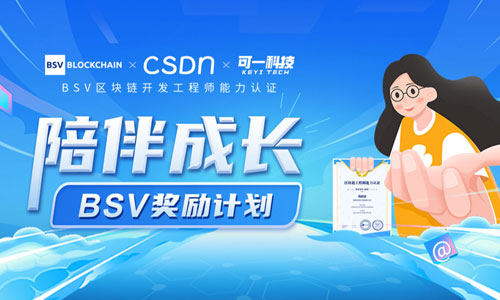 區(qū)塊鏈工程師能力認證項目啟動優(yōu)秀學(xué)員獎勵計劃