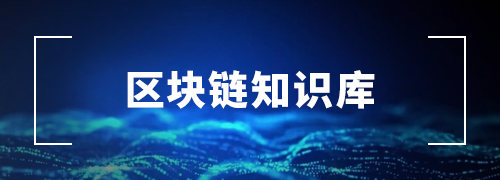 區(qū)塊鏈知識庫