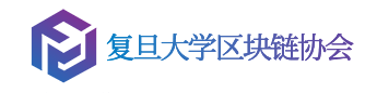 復(fù)旦大學(xué)區(qū)塊鏈協(xié)會(huì)