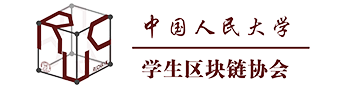 中國(guó)人民大學(xué)學(xué)生區(qū)塊鏈協(xié)會(huì) 