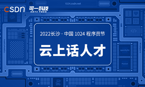可一科技亮相2022長沙&middot;中國1024程序員節(jié)，聚力前行創(chuàng)新...