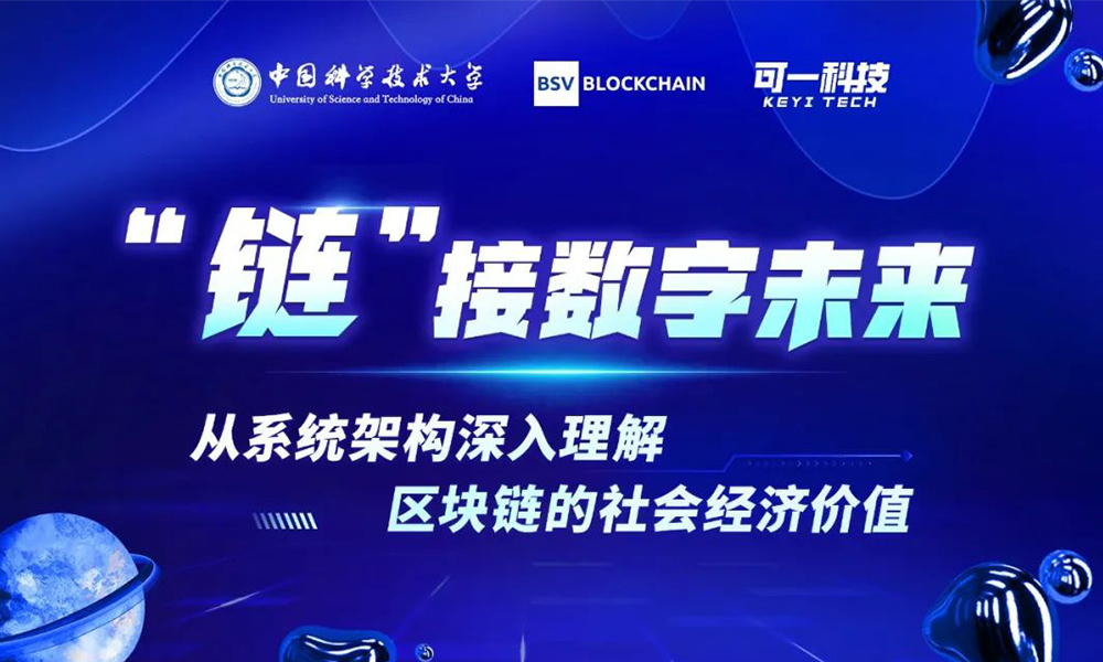 【活動(dòng)回顧】&ldquo;鏈&rdquo;接數(shù)字未來活動(dòng)成功舉辦